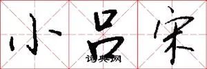 小吕宋