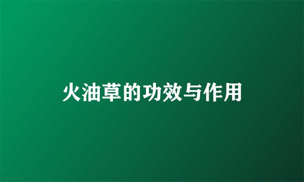 火油草的功效与作用