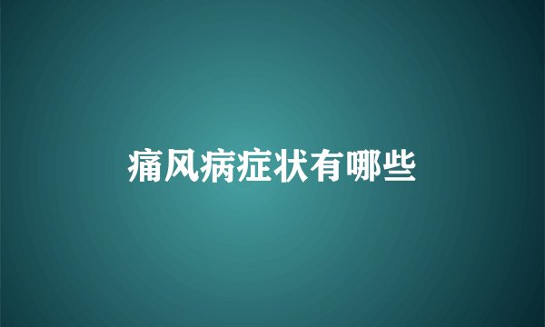 痛风病症状有哪些