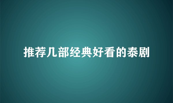 推荐几部经典好看的泰剧