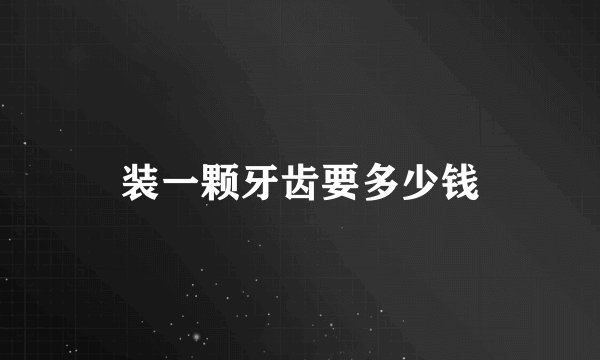 装一颗牙齿要多少钱