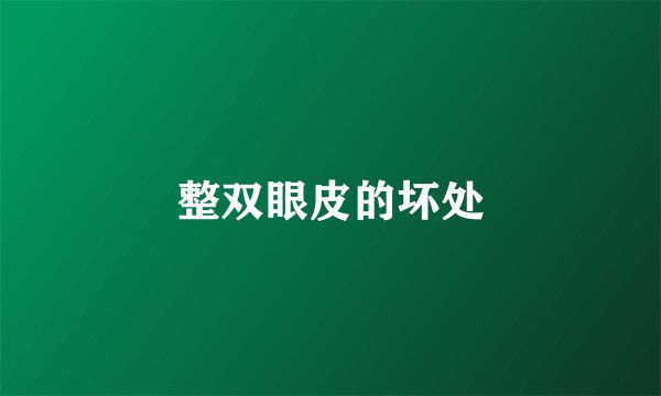 整双眼皮的坏处