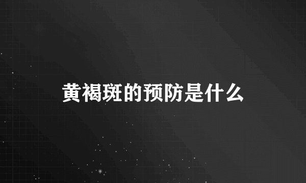 黄褐斑的预防是什么