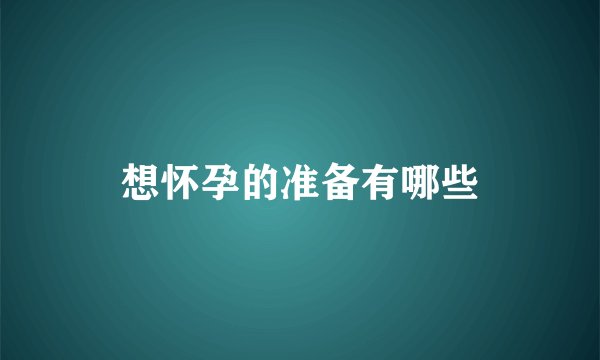 想怀孕的准备有哪些