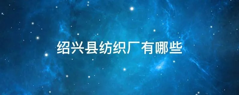 绍兴县纺织厂有哪些