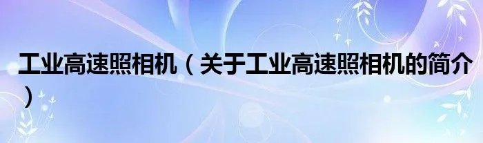 工业高速照相机（关于工业高速照相机的简介）