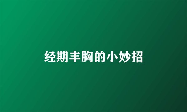 经期丰胸的小妙招