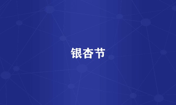 银杏节