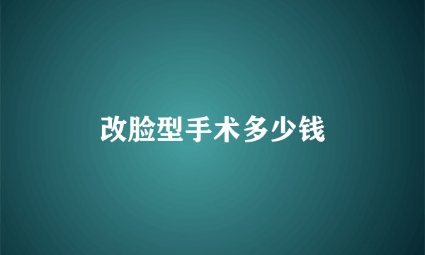 改脸型手术多少钱