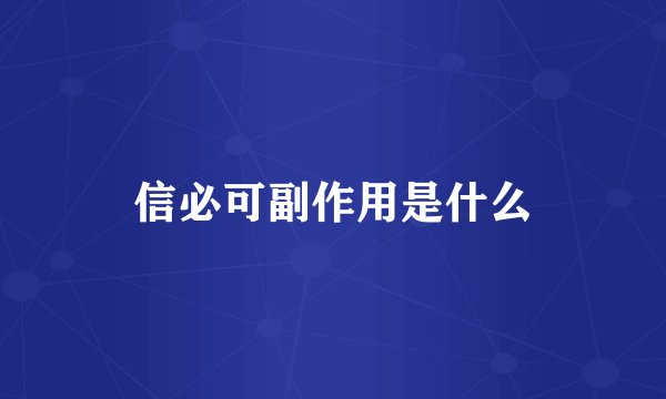 信必可副作用是什么