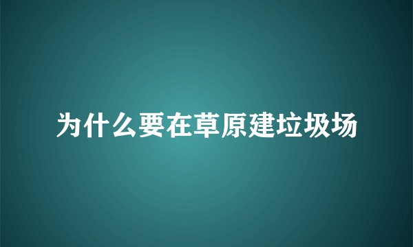 为什么要在草原建垃圾场