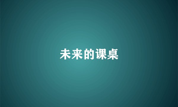 未来的课桌