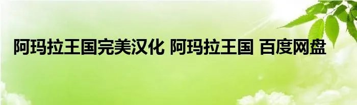 阿玛拉王国完美汉化 阿玛拉王国 百度网盘
