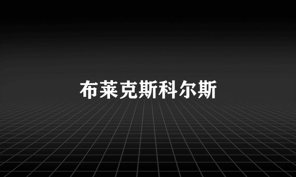 布莱克斯科尔斯