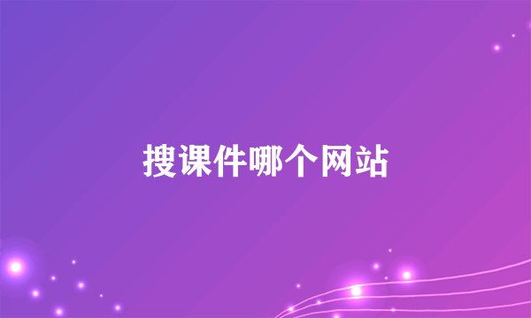 搜课件哪个网站