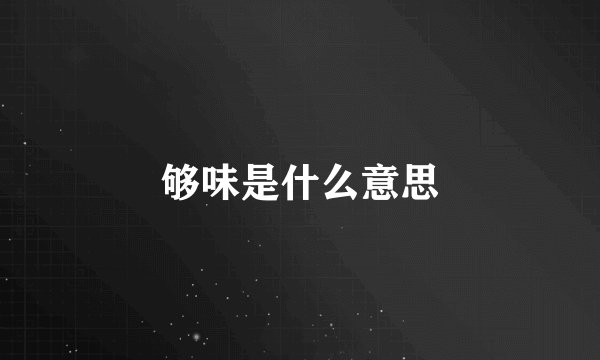 够味是什么意思