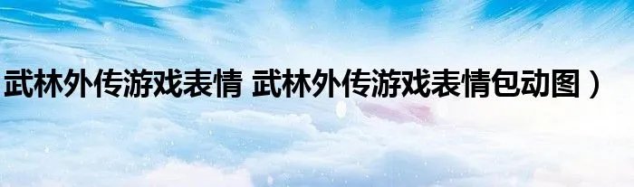 武林外传游戏表情 武林外传游戏表情包动图）