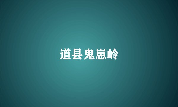 道县鬼崽岭