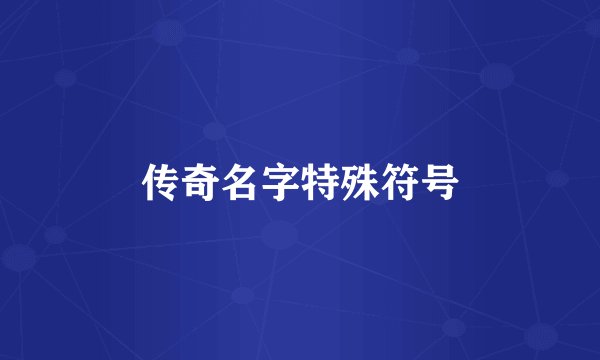 传奇名字特殊符号