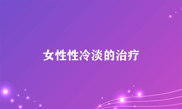 女性性冷淡的治疗