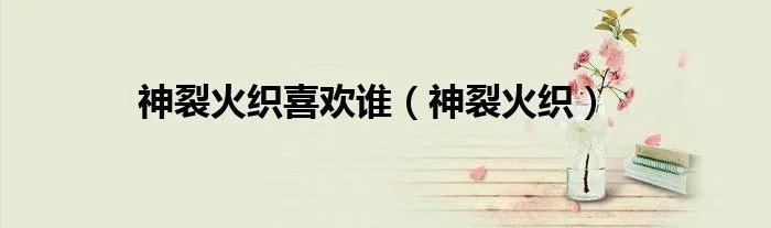 神裂火织喜欢谁（神裂火织）