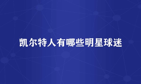 凯尔特人有哪些明星球迷