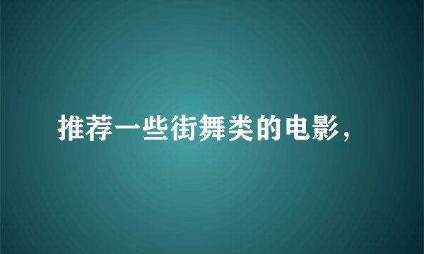 推荐一些街舞类的电影，