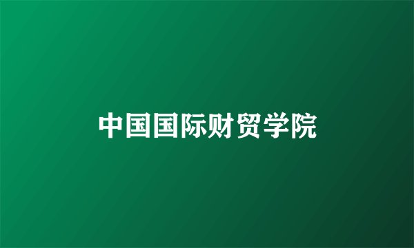 中国国际财贸学院