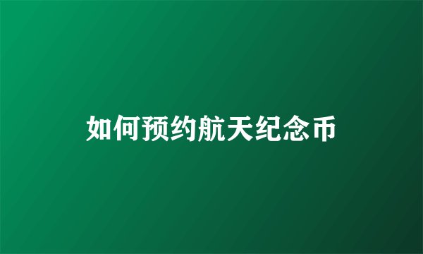 如何预约航天纪念币
