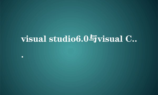 visual studio6.0与visual C++6.0一样吗