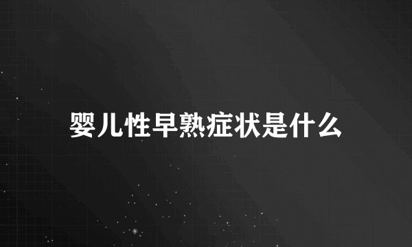 婴儿性早熟症状是什么