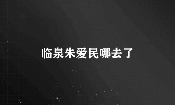临泉朱爱民哪去了