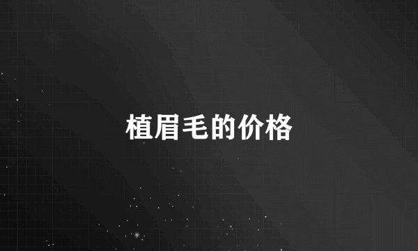 植眉毛的价格