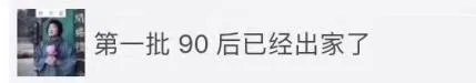 第一批90后已经出家了？你在干什么？