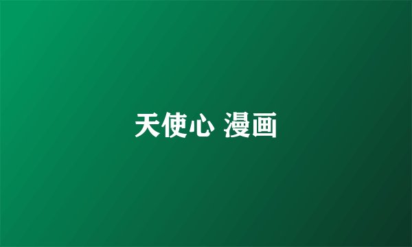 天使心 漫画
