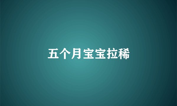 五个月宝宝拉稀