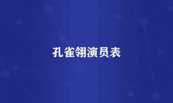 孔雀翎演员表