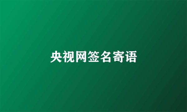 央视网签名寄语