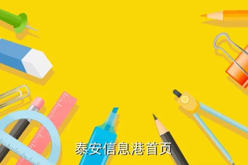 泰安招聘网站大全，泰安信息港首页
