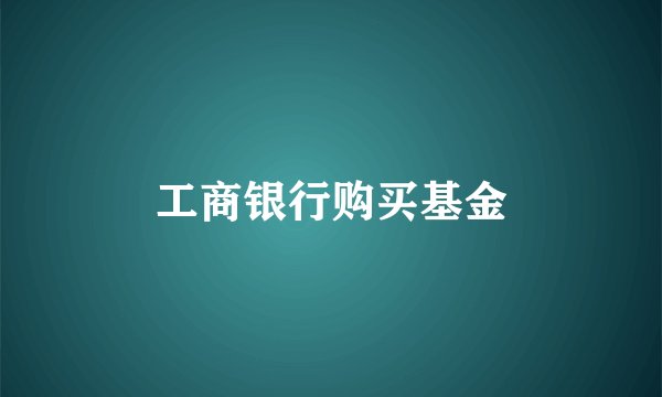 工商银行购买基金