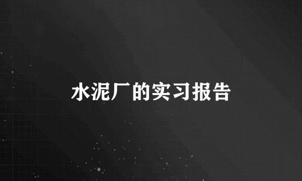 水泥厂的实习报告