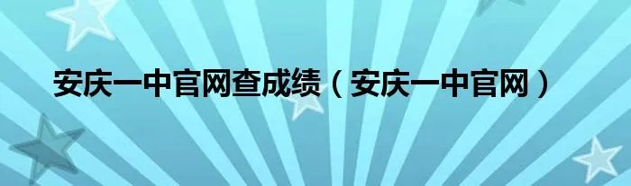 安庆一中官网查成绩（安庆一中官网）