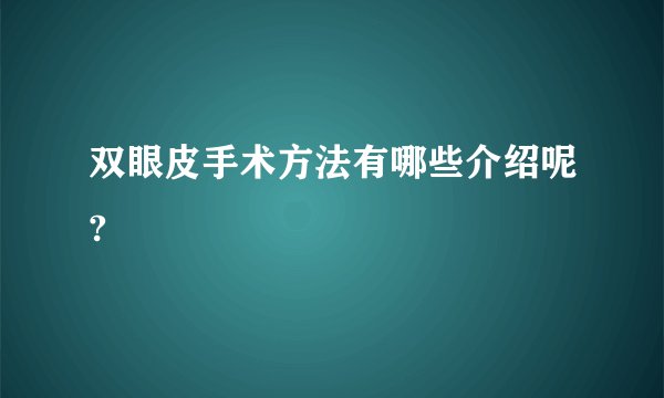 双眼皮手术方法有哪些介绍呢?