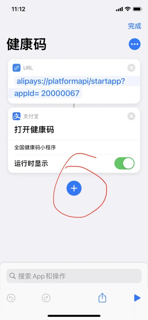 苹果手机快捷指令怎么设置健康码