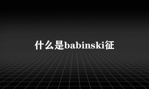 什么是babinski征