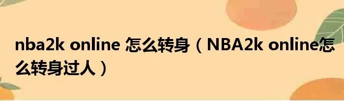 nba2k online 怎么转身(NBA2k online怎么转身过人)