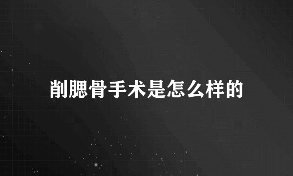 削腮骨手术是怎么样的