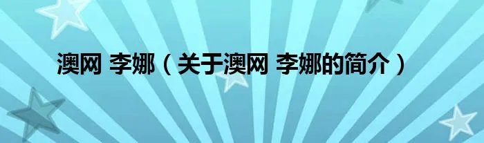 澳网 李娜（关于澳网 李娜的简介）