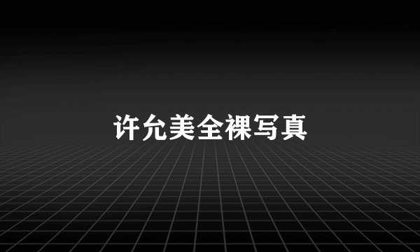许允美全裸写真