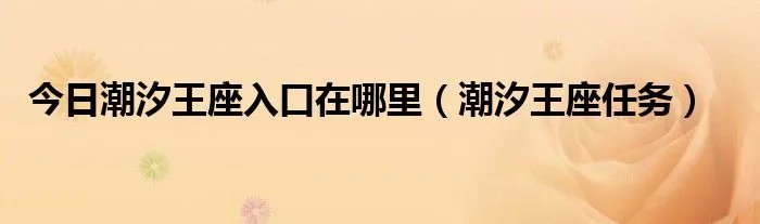 今日潮汐王座入口在哪里（潮汐王座任务）